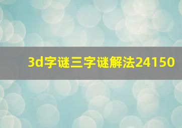 3d字谜三字谜解法24150