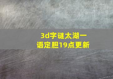 3d字谜太湖一语定胆19点更新