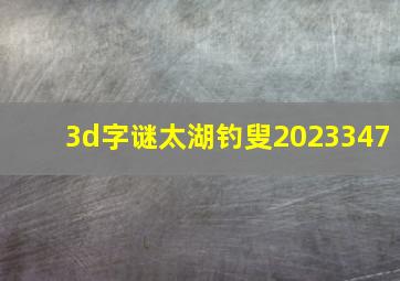 3d字谜太湖钓叟2023347