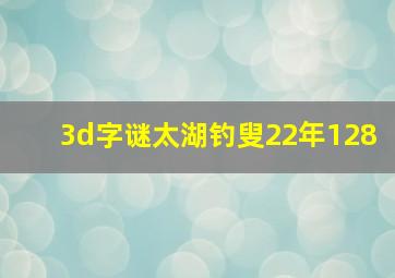 3d字谜太湖钓叟22年128