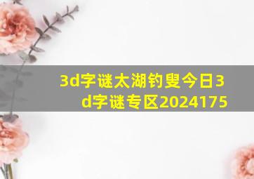 3d字谜太湖钓叟今日3d字谜专区2024175