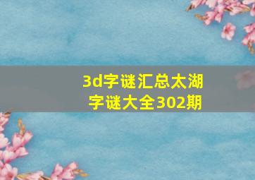 3d字谜汇总太湖字谜大全302期