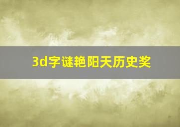 3d字谜艳阳天历史奖