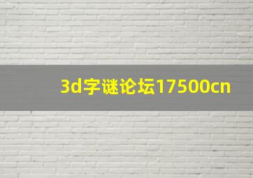 3d字谜论坛17500cn