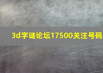 3d字谜论坛17500关注号码