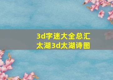 3d字迷大全总汇太湖3d太湖诗图