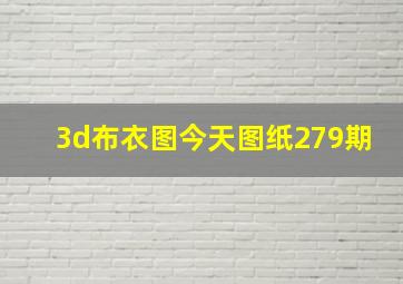 3d布衣图今天图纸279期