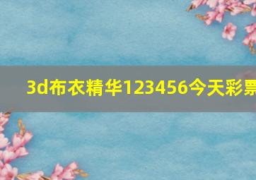 3d布衣精华123456今天彩票