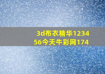 3d布衣精华123456今天牛彩网174