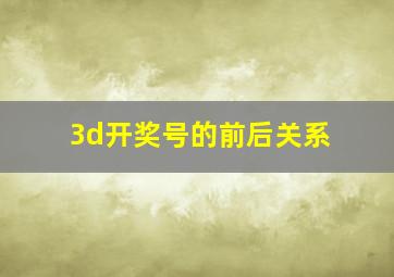 3d开奖号的前后关系