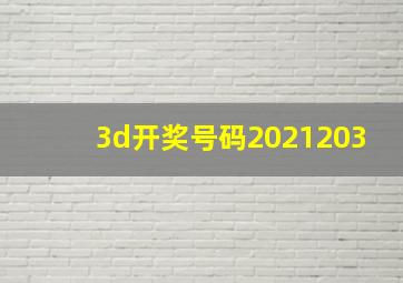 3d开奖号码2021203