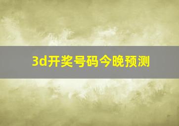 3d开奖号码今晚预测