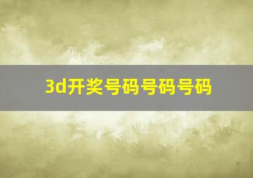 3d开奖号码号码号码