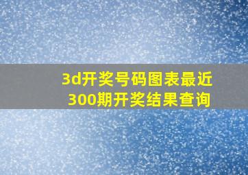 3d开奖号码图表最近300期开奖结果查询