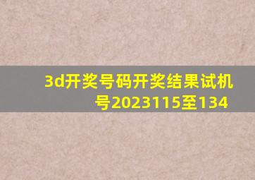 3d开奖号码开奖结果试机号2023115至134