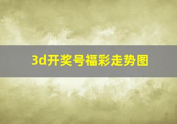 3d开奖号福彩走势图