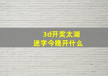 3d开奖太湖迷字今晚开什么