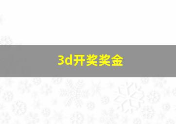 3d开奖奖金