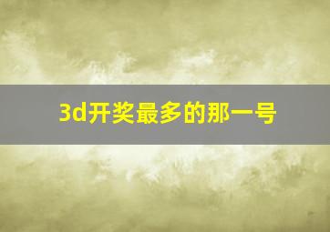 3d开奖最多的那一号