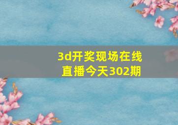 3d开奖现场在线直播今天302期