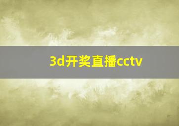 3d开奖直播cctv