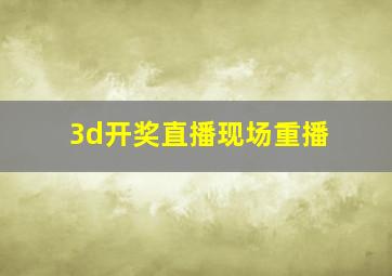 3d开奖直播现场重播