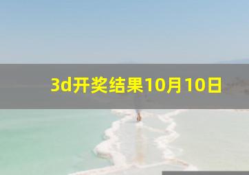 3d开奖结果10月10日