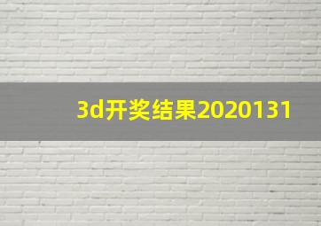 3d开奖结果2020131