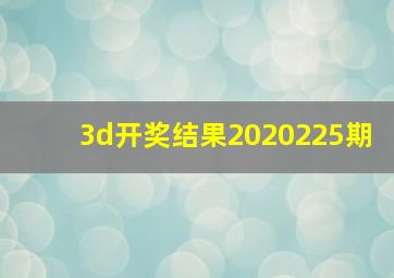 3d开奖结果2020225期