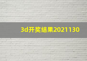 3d开奖结果2021130