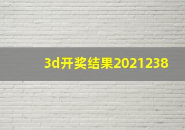 3d开奖结果2021238