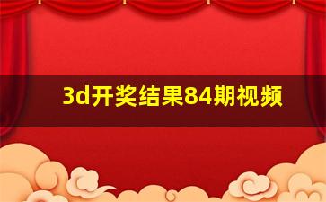 3d开奖结果84期视频