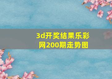 3d开奖结果乐彩网200期走势图