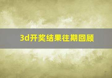 3d开奖结果往期回顾