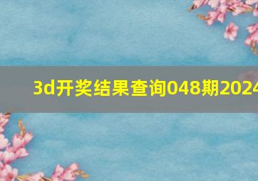 3d开奖结果查询048期2024