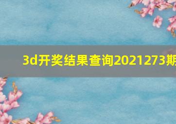 3d开奖结果查询2021273期