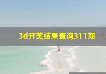 3d开奖结果查询311期