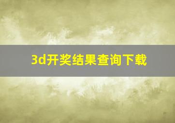 3d开奖结果查询下载