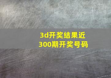 3d开奖结果近300期开奖号码