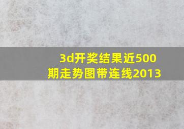 3d开奖结果近500期走势图带连线2013