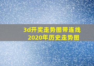 3d开奖走势图带连线2020年历史走势图