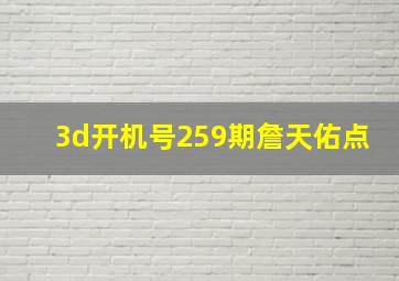 3d开机号259期詹天佑点