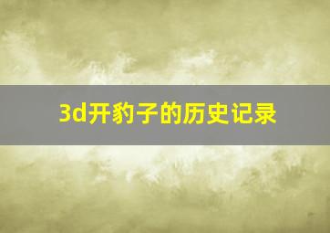 3d开豹子的历史记录