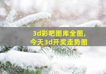 3d彩吧图库全图,今天3d开奖走势图