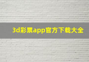 3d彩票app官方下载大全