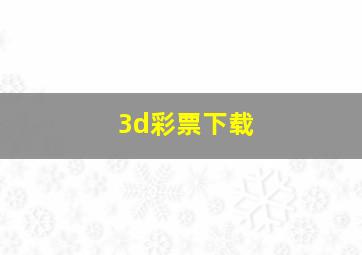 3d彩票下载