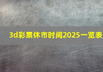 3d彩票休市时间2025一览表