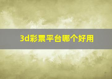 3d彩票平台哪个好用