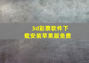 3d彩票软件下载安装苹果版免费