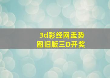 3d彩经网走势图旧版三D开奖